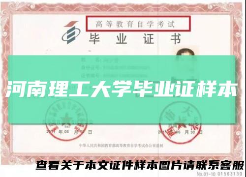 河南理工大学毕业证样本
