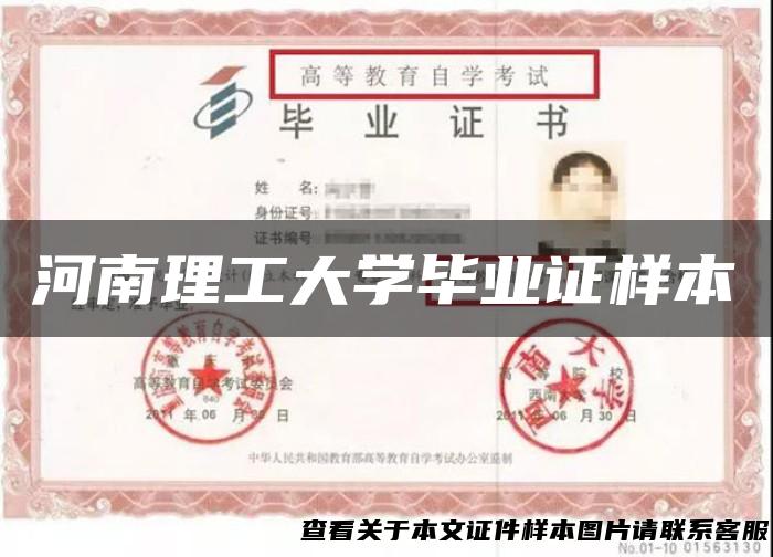 河南理工大学毕业证样本