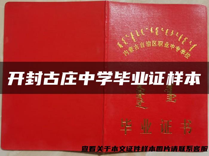 开封古庄中学毕业证样本