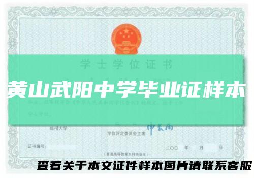 黄山武阳中学毕业证样本