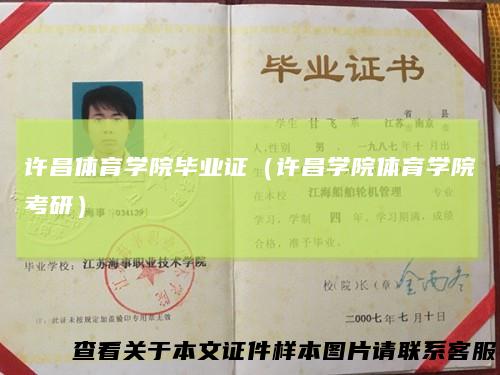 许昌体育学院毕业证(许昌学院体育学院考研)