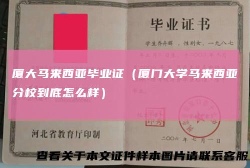 厦大马来西亚毕业证(厦门大学马来西亚分校到底怎么样)