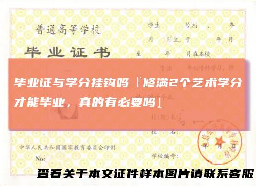 毕业证与学分挂钩吗『修满2个艺术学分才能毕业，真的有必要吗』