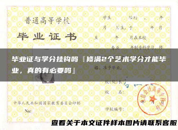 毕业证与学分挂钩吗『修满2个艺术学分才能毕业，真的有必要吗』