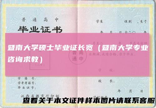 暨南大学硕士毕业证长宽（暨南大学专业咨询求教）