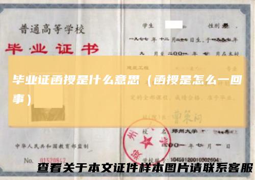 毕业证函授是什么意思(函授是怎么一回事)