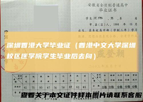 深圳香港大学毕业证（香港中文大学深圳校区医学院学生毕业后去向）