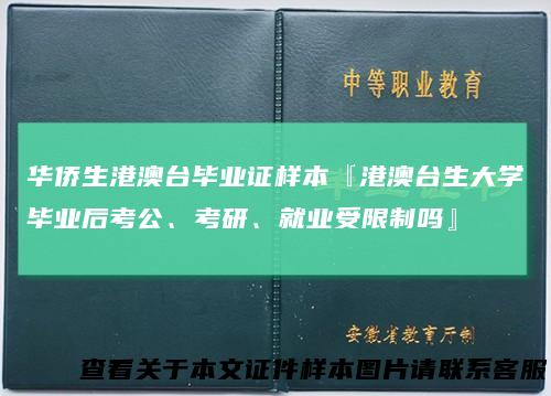 华侨生港澳台毕业证样本『港澳台生大学毕业后考公、考研、就业受限制吗』