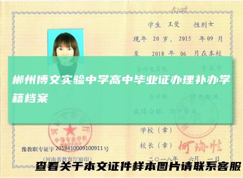 郴州博文实验中学高中毕业证办理补办学籍档案