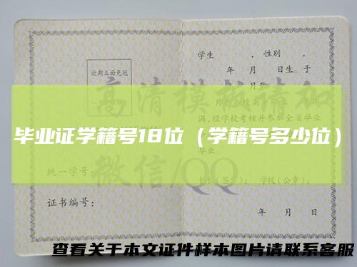 毕业证学籍号18位（学籍号多少位）