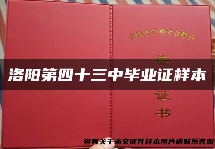洛阳第四十三中毕业证样本
