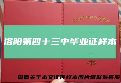 洛阳第四十三中毕业证样本