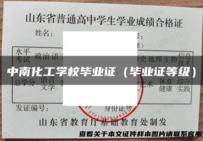 中南化工学校毕业证（毕业证等级）