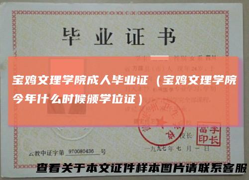 宝鸡文理学院成人毕业证（宝鸡文理学院今年什么时候颁学位证）