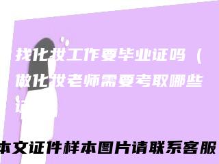 找化妆工作要毕业证吗（做化妆老师需要考取哪些证书）