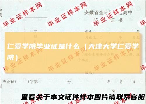 仁爱学院毕业证是什么（天津大学仁爱学院）