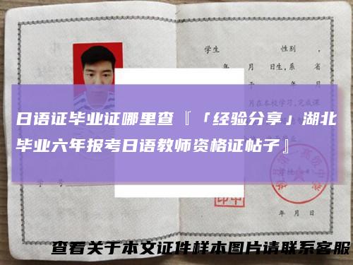 日语证毕业证哪里查『「经验分享」湖北毕业六年报考日语教师资格证帖子』
