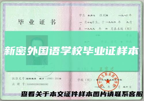新密外国语学校毕业证样本