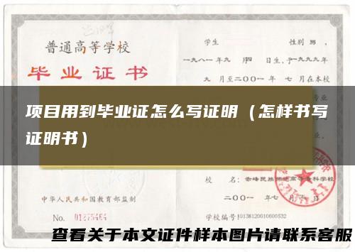 项目用到毕业证怎么写证明（怎样书写证明书）