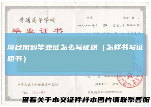 项目用到毕业证怎么写证明（怎样书写证明书）