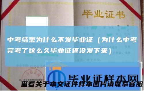 中考结束为什么不发毕业证（为什么中考完考了这么久毕业证还没发下来）
