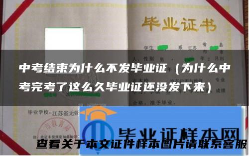 中考结束为什么不发毕业证（为什么中考完考了这么久毕业证还没发下来）