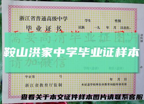 鞍山洪家中学毕业证样本