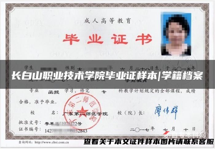 长白山职业技术学院毕业证样本|学籍档案