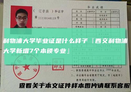 利物浦大学毕业证是什么样子『西交利物浦大学新增7个本硕专业』