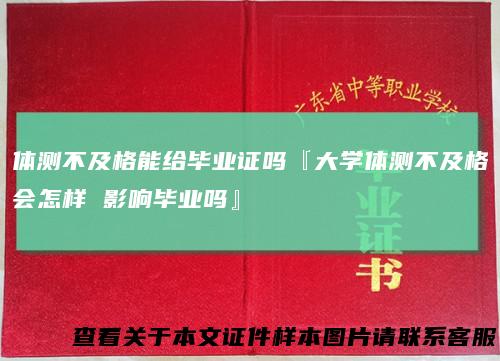 体测不及格能给毕业证吗『大学体测不及格会怎样 影响毕业吗』