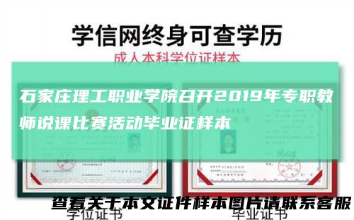 石家庄理工职业学院召开2019年专职教师说课比赛活动毕业证样本