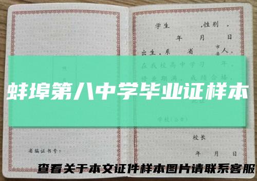 蚌埠第八中学毕业证样本