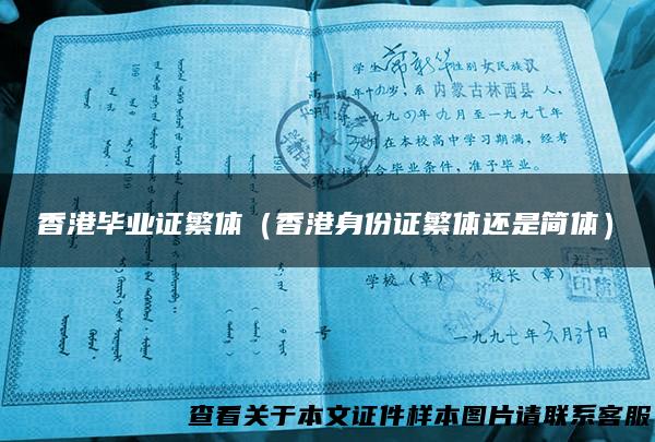 香港毕业证繁体（香港身份证繁体还是简体）
