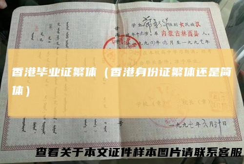 香港毕业证繁体(香港身份证繁体还是简体)
