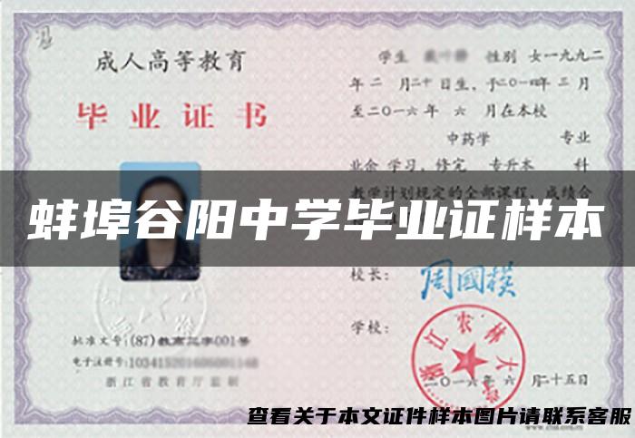 蚌埠谷阳中学毕业证样本