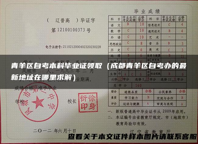 青羊区自考本科毕业证领取（成都青羊区自考办的最新地址在哪里求解）