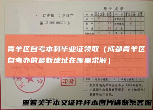 青羊区自考本科毕业证领取(成都青羊区自考办的最新地址在哪里求解)