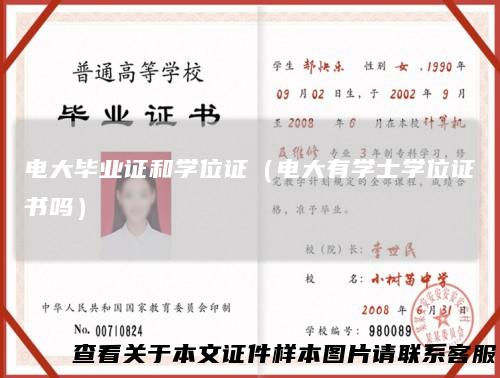 电大毕业证和学位证（电大有学士学位证书吗）