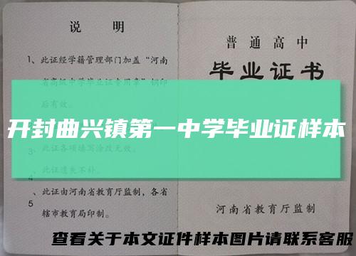 开封曲兴镇第一中学毕业证样本