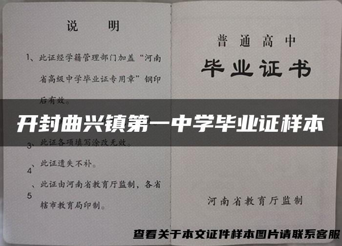 开封曲兴镇第一中学毕业证样本