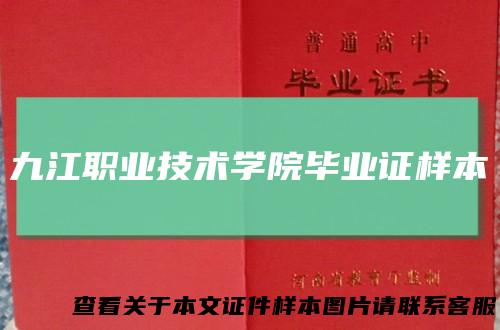 九江职业技术学院毕业证样本