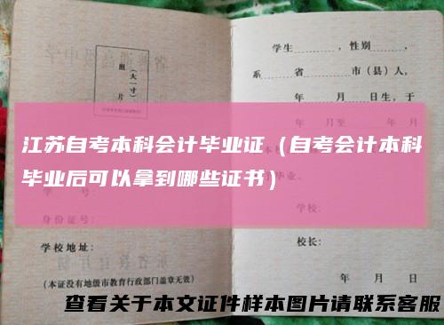 江苏自考本科会计毕业证（自考会计本科毕业后可以拿到哪些证书）