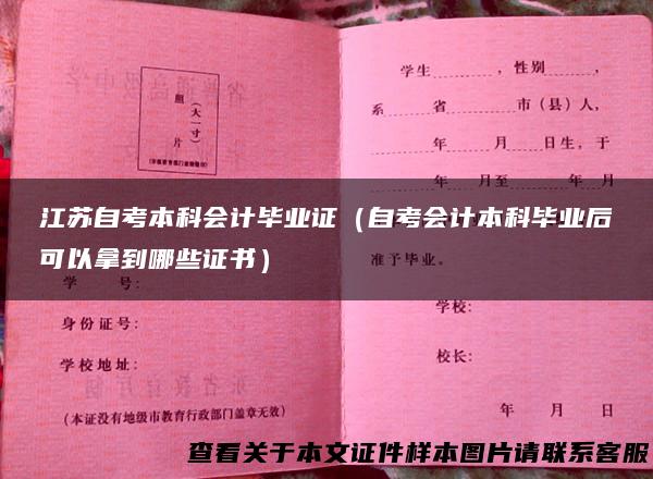 江苏自考本科会计毕业证（自考会计本科毕业后可以拿到哪些证书）
