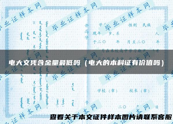 电大文凭含金量最低吗（电大的本科证有价值吗）