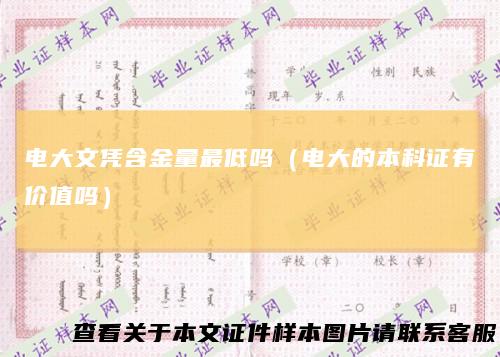 电大文凭含金量最低吗(电大的本科证有价值吗)