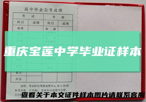 重庆宝莲中学毕业证样本