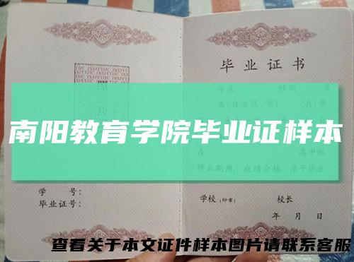 南阳教育学院毕业证样本