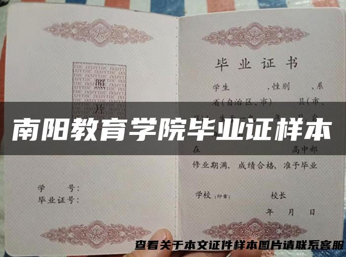 南阳教育学院毕业证样本