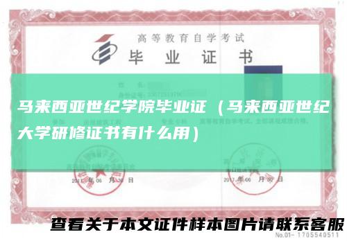 马来西亚世纪学院毕业证（马来西亚世纪大学研修证书有什么用）