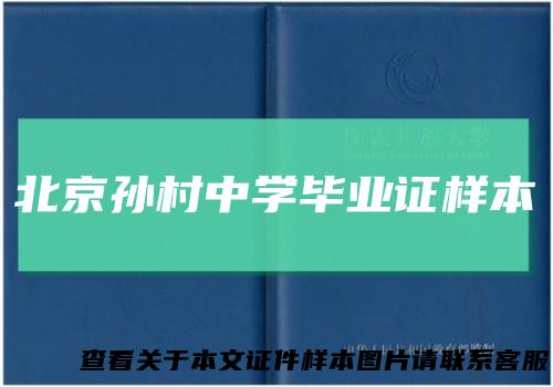 北京孙村中学毕业证样本